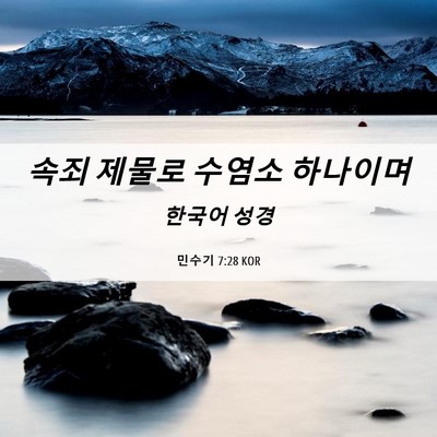 Picture 06 - 민수기 7:28 KOR - 속죄 제물로 수염소 - Bible Verse Picture