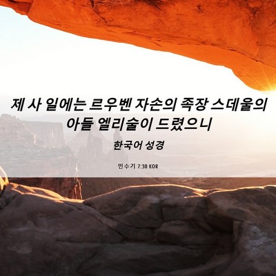 Picture 06 - 민수기 7:30 KOR - 제 사 일에는 르우벤 자손의 족장 - Bible Verse Picture