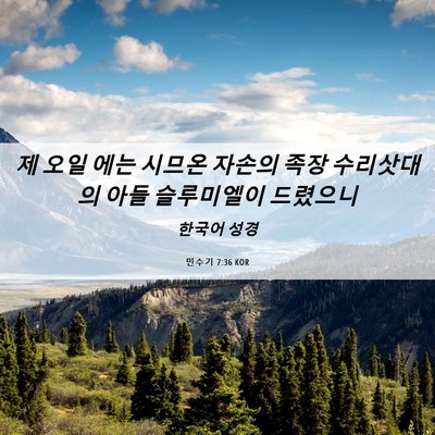 Picture 06 - 민수기 7:36 KOR - 제 오일 에는 시므온 자손의 족장 - Bible Verse Picture