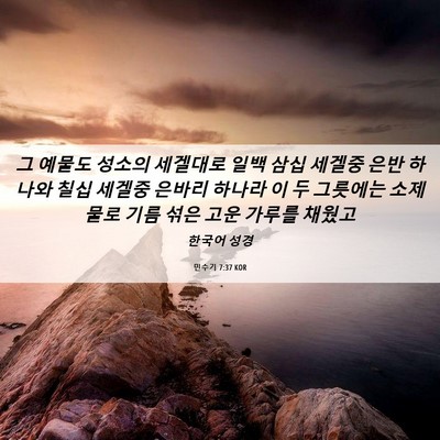 Picture 06 - 민수기 7:37 KOR - 그 예물도 성소의 세겔대로 일백 - Bible Verse Picture