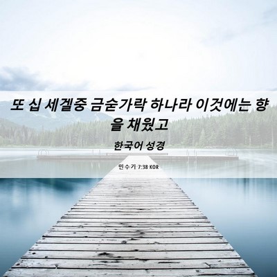 Picture 06 - 민수기 7:38 KOR - 또 십 세겔중 금숟가락 하나라 - Bible Verse Picture
