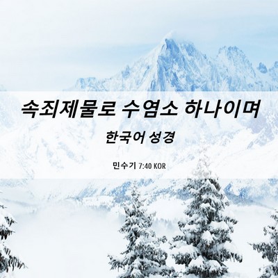 Picture 06 - 민수기 7:40 KOR - 속죄제물로 수염소 - Bible Verse Picture