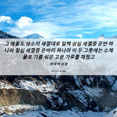 Picture 06 - 민수기 7:43 KOR - 그 예물도 성소의 세겔대로 일백 - Bible Verse Picture
