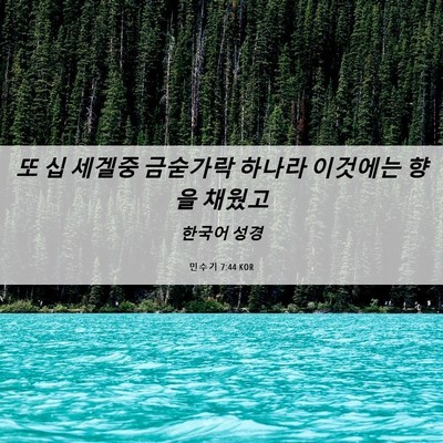 Picture 06 - 민수기 7:44 KOR - 또 십 세겔중 금숟가락 하나라 - Bible Verse Picture