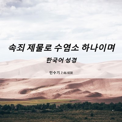 Picture 06 - 민수기 7:46 KOR - 속죄 제물로 수염소 - Bible Verse Picture