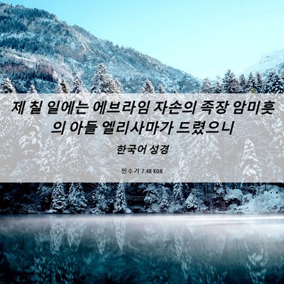 Picture 06 - 민수기 7:48 KOR - 제 칠 일에는 에브라임 자손의 족장 - Bible Verse Picture