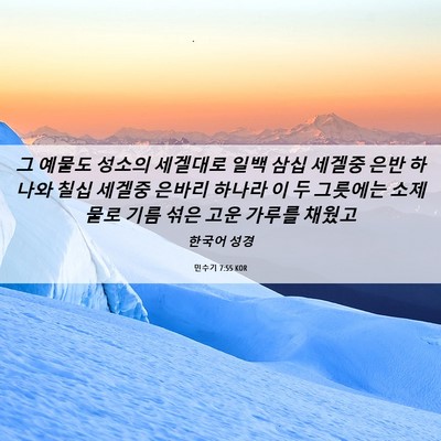 Picture 06 - 민수기 7:55 KOR - 그 예물도 성소의 세겔대로 일백 - Bible Verse Picture
