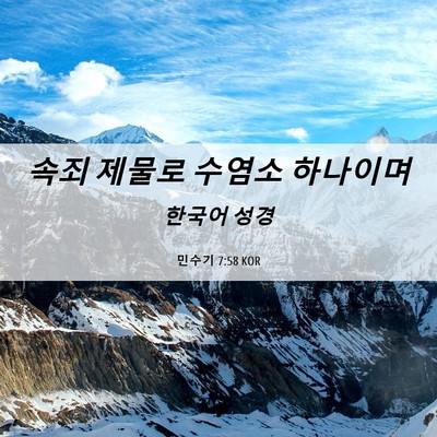 Picture 06 - 민수기 7:58 KOR - 속죄 제물로 수염소 - Bible Verse Picture