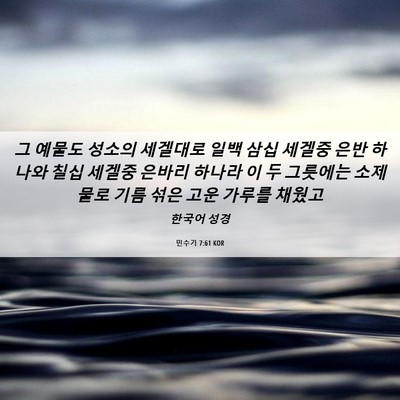 Picture 06 - 민수기 7:61 KOR - 그 예물도 성소의 세겔대로 일백 - Bible Verse Picture