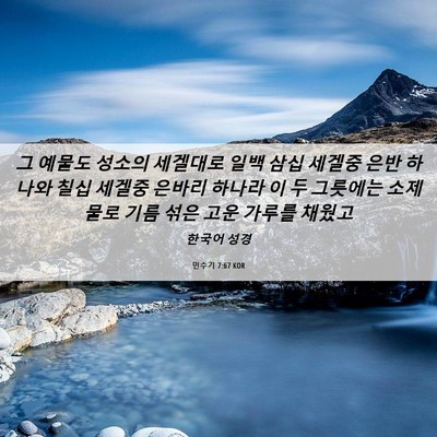 Picture 06 - 민수기 7:67 KOR - 그 예물도 성소의 세겔대로 일백 - Bible Verse Picture
