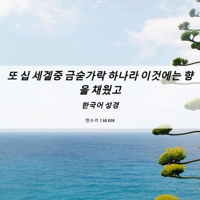 Picture 06 - 민수기 7:68 KOR - 또 십 세겔중 금숟가락 하나라 - Bible Verse Picture