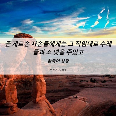 Picture 06 - 민수기 7:7 KOR - 곧 게르손 자손들에게는 그 직임대로 - Bible Verse Picture