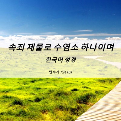 Picture 06 - 민수기 7:70 KOR - 속죄 제물로 수염소 - Bible Verse Picture