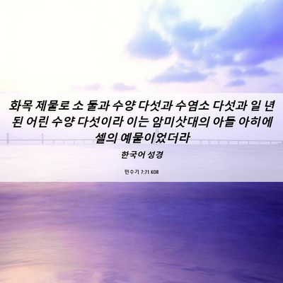 Picture 06 - 민수기 7:71 KOR - 화목 제물로 소 둘과 수양 다섯과 - Bible Verse Picture
