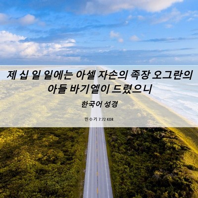 Picture 06 - 민수기 7:72 KOR - 제 십 일 일에는 아셀 자손의 족장 - Bible Verse Picture