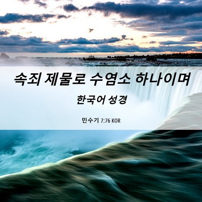 Picture 06 - 민수기 7:76 KOR - 속죄 제물로 수염소 - Bible Verse Picture