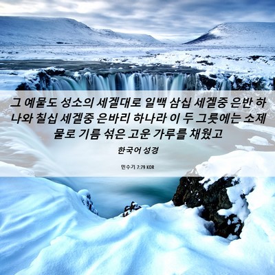 Picture 06 - 민수기 7:79 KOR - 그 예물도 성소의 세겔대로 일백 - Bible Verse Picture