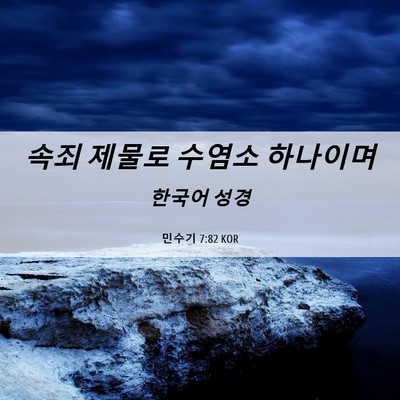Picture 06 - 민수기 7:82 KOR - 속죄 제물로 수염소 - Bible Verse Picture