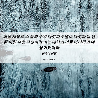 Picture 06 - 민수기 7:83 KOR - 화목 제물로 소 둘과 수양 다섯과 - Bible Verse Picture