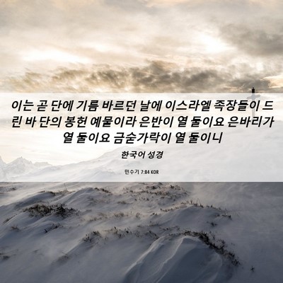 Picture 06 - 민수기 7:84 KOR - 이는 곧 단에 기름 바르던 날에 - Bible Verse Picture