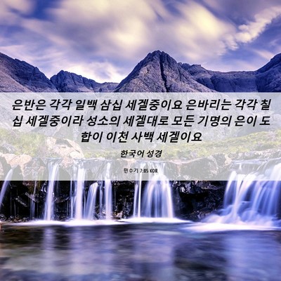 Picture 06 - 민수기 7:85 KOR - 은반은 각각 일백 삼십 세겔중이요 - Bible Verse Picture