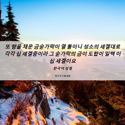 Picture 06 - 민수기 7:86 KOR - 또 향을 채운 금숟가락이 열 둘이니 - Bible Verse Picture