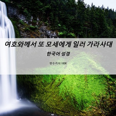 Picture 06 - 민수기 8:1 KOR - 여호와께서 또 모세에게 일러 - Bible Verse Picture