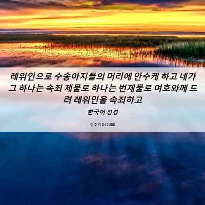 Picture 06 - 민수기 8:12 KOR - 레위인으로 수송아지들의 머리에 - Bible Verse Picture