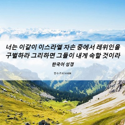 Picture 06 - 민수기 8:14 KOR - 너는 이같이 이스라엘 자손 중에서 - Bible Verse Picture