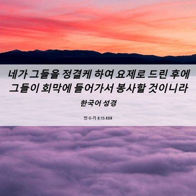Picture 06 - 민수기 8:15 KOR - 네가 그들을 정결케 하여 요제로 - Bible Verse Picture