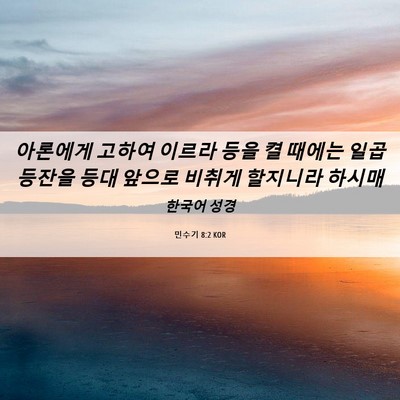 Picture 06 - 민수기 8:2 KOR - 아론에게 고하여 이르라 등을 켤 - Bible Verse Picture