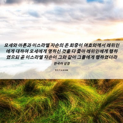 Picture 06 - 민수기 8:20 KOR - 모세와 아론과 이스라엘 자손의 온 - Bible Verse Picture