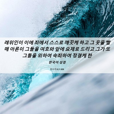 Picture 06 - 민수기 8:21 KOR - 레위인이 이에 죄에서 스스로 깨끗케 - Bible Verse Picture