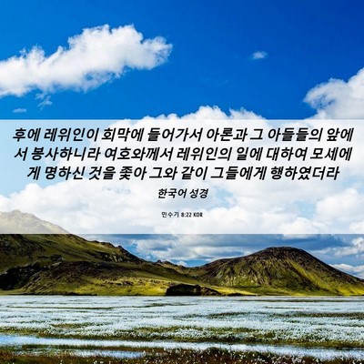 Picture 06 - 민수기 8:22 KOR - 후에 레위인이 회막에 들어가서 - Bible Verse Picture