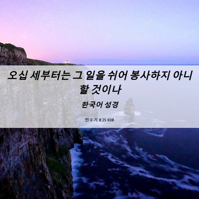Picture 06 - 민수기 8:25 KOR - 오십 세부터는 그 일을 쉬어 - Bible Verse Picture