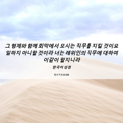 Picture 06 - 민수기 8:26 KOR - 그 형제와 함께 회막에서 모시는 - Bible Verse Picture
