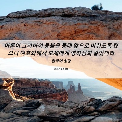 Picture 06 - 민수기 8:3 KOR - 아론이 그리하여 등불을 등대 앞으로 - Bible Verse Picture