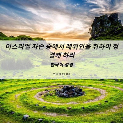 Picture 06 - 민수기 8:6 KOR - 이스라엘 자손 중에서 레위인을 - Bible Verse Picture