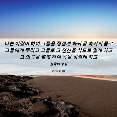 Picture 06 - 민수기 8:7 KOR - 너는 이같이 하여 그들을 정결케 - Bible Verse Picture