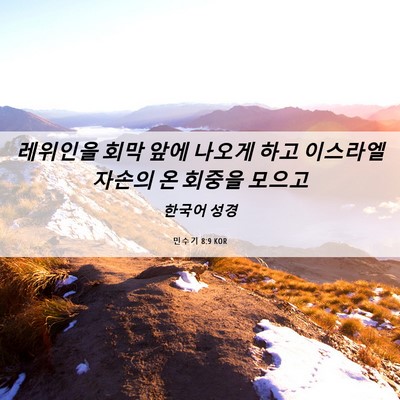 Picture 06 - 민수기 8:9 KOR - 레위인을 회막 앞에 나오게 하고 - Bible Verse Picture
