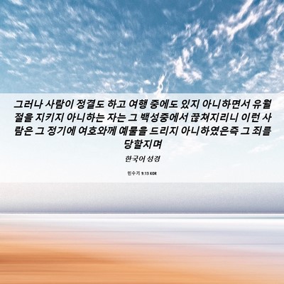 Picture 06 - 민수기 9:13 KOR - 그러나 사람이 정결도 하고 여행 - Bible Verse Picture