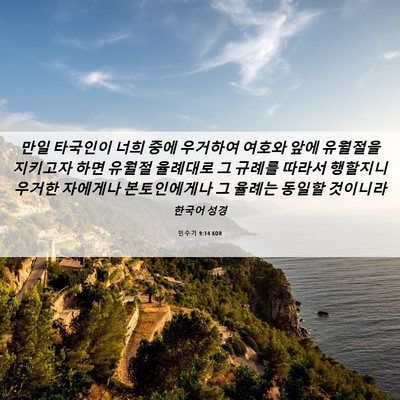 Picture 06 - 민수기 9:14 KOR - 만일 타국인이 너희 중에 우거하여 - Bible Verse Picture