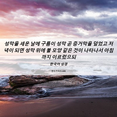 Picture 06 - 민수기 9:15 KOR - 성막을 세운 날에 구름이 성막 곧 - Bible Verse Picture