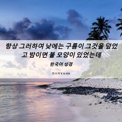Picture 06 - 민수기 9:16 KOR - 항상 그러하여 낮에는 구름이 그것을 - Bible Verse Picture