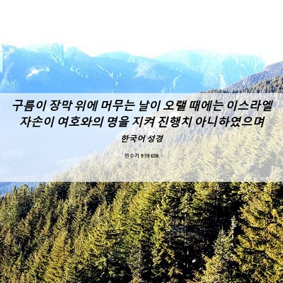 Picture 06 - 민수기 9:19 KOR - 구름이 장막 위에 머무는 날이 오랠 - Bible Verse Picture