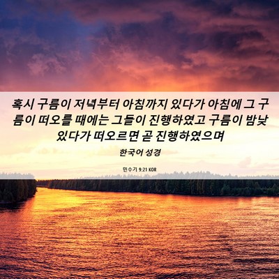 Picture 06 - 민수기 9:21 KOR - 혹시 구름이 저녁부터 아침까지 - Bible Verse Picture