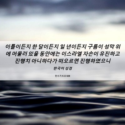 Picture 06 - 민수기 9:22 KOR - 이틀이든지 한 달이든지 일 년이든지 - Bible Verse Picture
