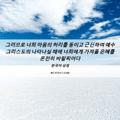 Picture 06 - 베드로전서 1:13 KOR - 그러므로 너희 마음의 허리를 동이고 - Bible Verse Picture