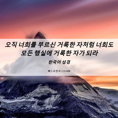 Picture 06 - 베드로전서 1:15 KOR - 오직 너희를 부르신 거룩한 자처럼 - Bible Verse Picture