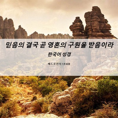 Picture 06 - 베드로전서 1:9 KOR - 믿음의 결국 곧 영혼의 구원을 - Bible Verse Picture